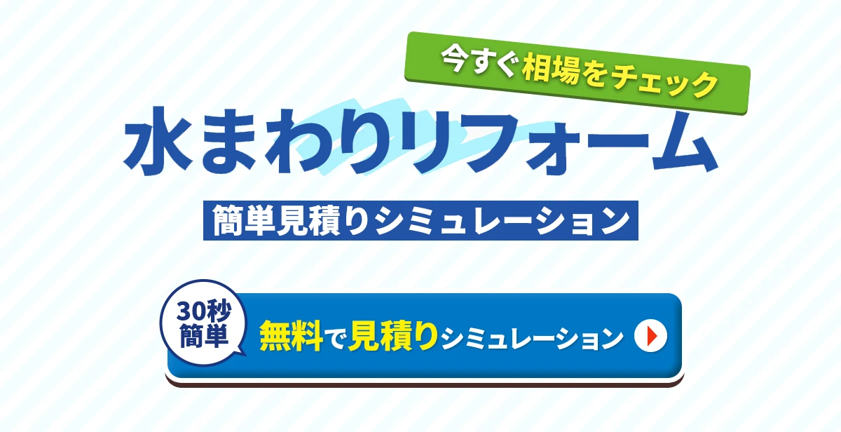 無料見積りシミュレーション