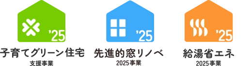 住宅省エネ2025キャンペーン 住宅省エネ2025キャンペーン