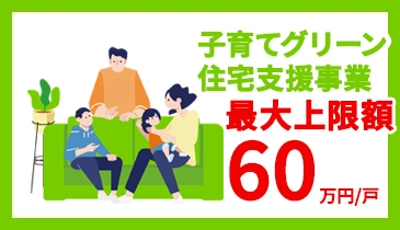 子育てグリーン住宅支援事業
