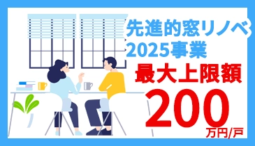 先進的窓リノベ2025事業