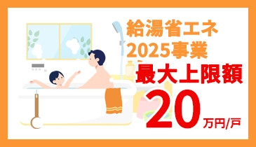 給湯省エネ2025事業
