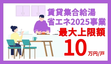 賃貸集合給湯省エネ2025事業