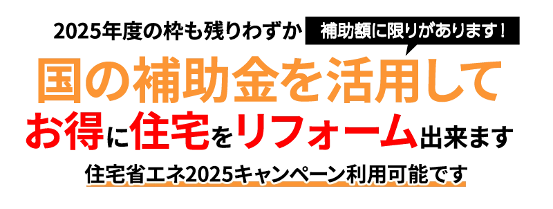 国の補助金を活用してお得に住宅をリフォーム出来ます